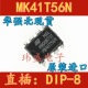 DIP8 直插 进口原装 MK41T56N DIP 全新原装