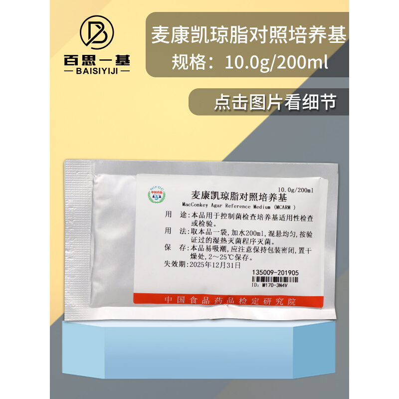 麦康凯琼脂对照培养基 135009 中检院（所）对照培养基 工业油品/胶粘/化学/实验室用品 试剂 原图主图