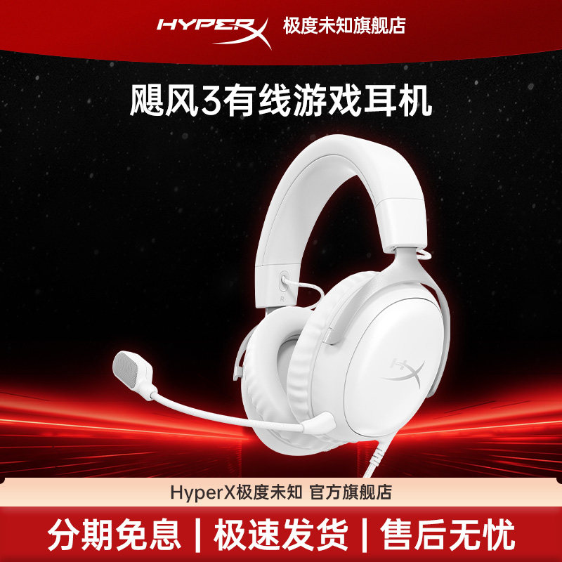 极度未知HyperX 飓风3有线冰霜白电竞游戏耳机头戴式电脑耳麦