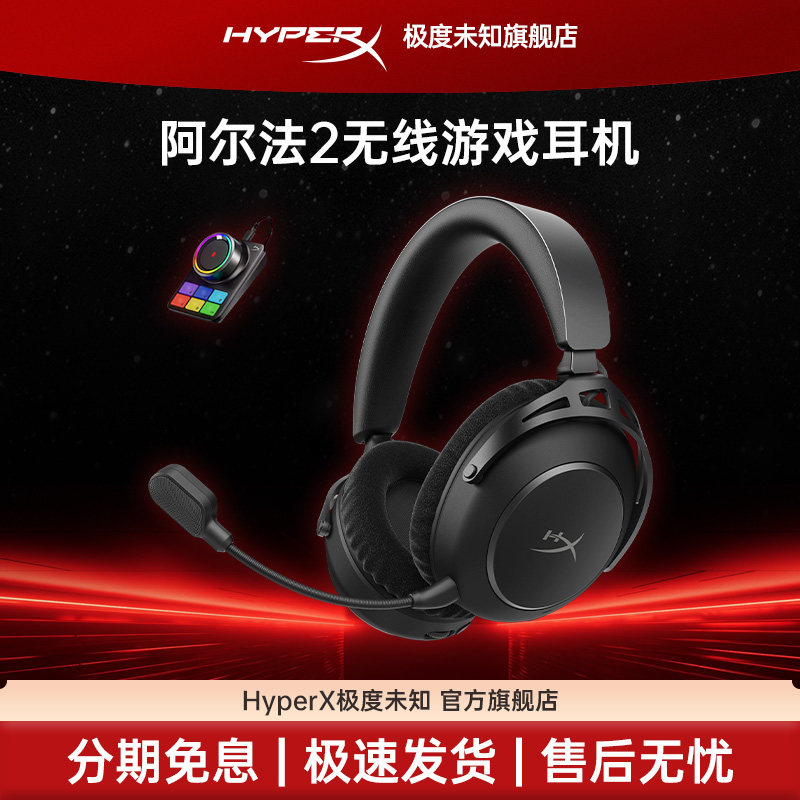 Hyperx极度未知阿尔法2无线耳机图片