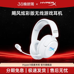 游戏耳机 无线RGB游戏耳机头戴式 HYPERX极度未知 飓风炫彩版