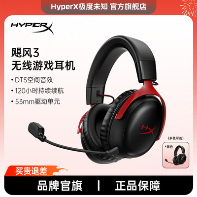 极度未知HyperX飓风3无线耳机