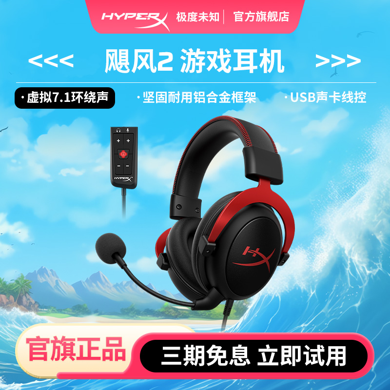极度未知HyperX飓风2游戏耳机