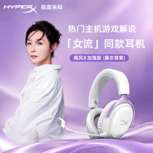 极度未知HYPERX飓风3S薰衣草