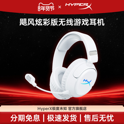 HYPERX极度未知飓风炫彩版耳机