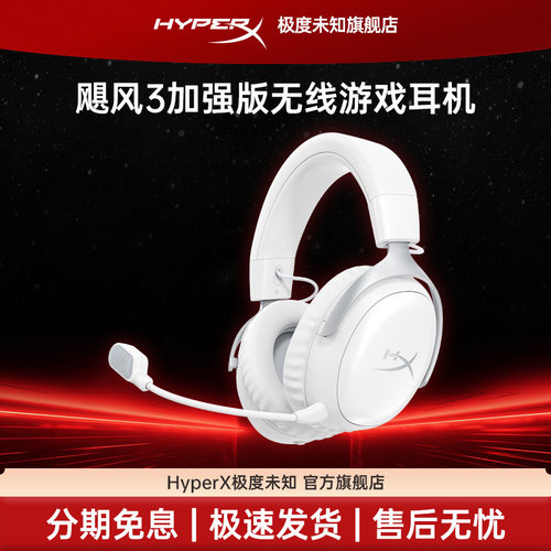 极度未知Hyperx飓风3S加强版