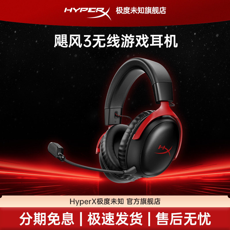 极度未知HyperX飓风3无线耳机图片