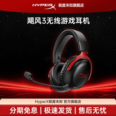 极度未知HyperX飓风3无线耳机