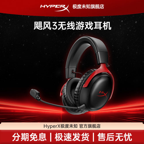 极度未知HyperX飓风3无线耳机