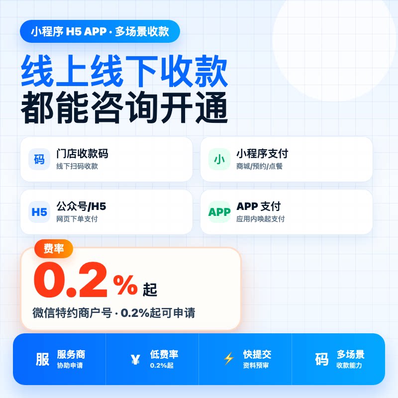 正规渠道微信商户0.2费率申请特约商户0.2%小程序认证支付收款码