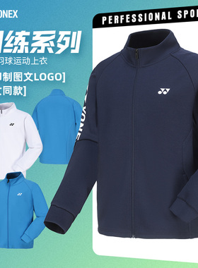 2024秋冬新款尤尼克斯羽毛球服长袖yy衣服男女训练运动外套150084