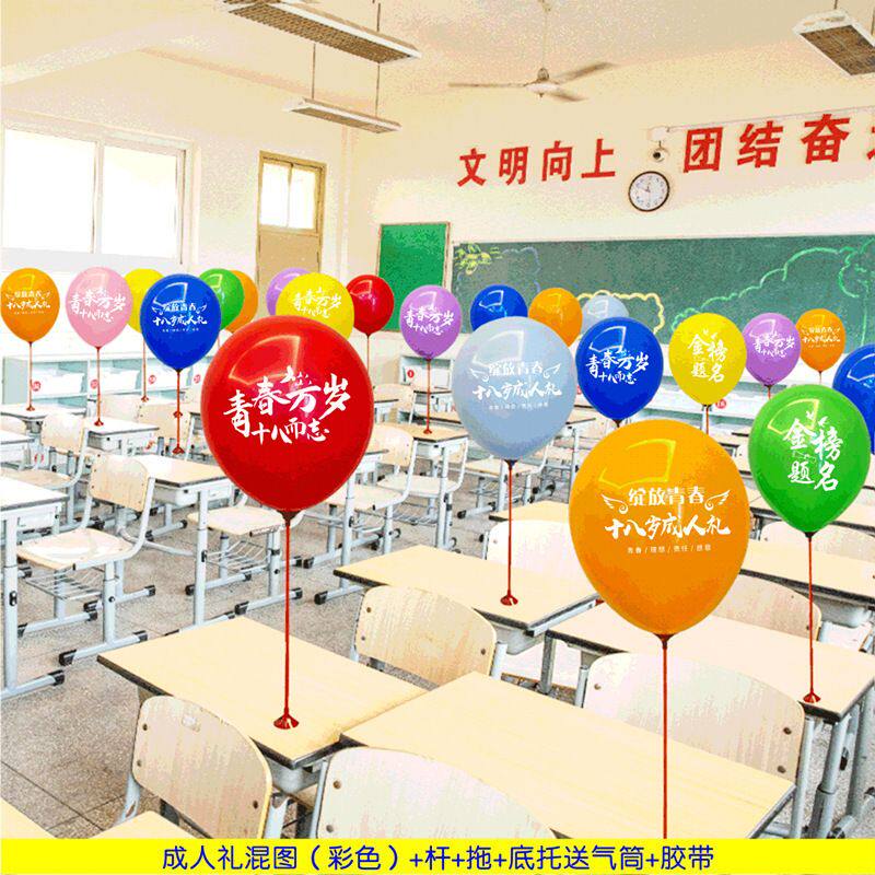 教室印字气球10生日班级布置十八十岁小学成长氛围装饰我们礼岁啦