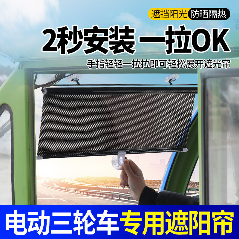 三轮车前遮光垫防晒隔热遮阳板伸缩罩前挡风玻璃夏季遮光板遮阳膜