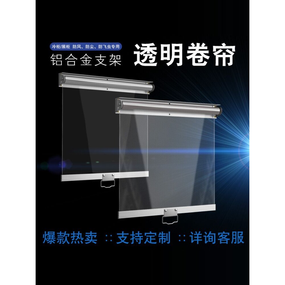 铝合金透明挡风帘夜幕帘熟食柜展示柜冷柜保鲜帘隔热防尘超市拉帘