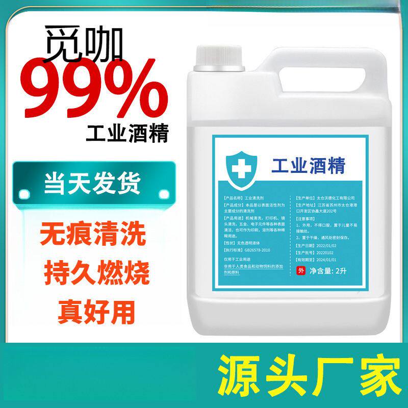 工业酒精度清洁大桶工业清洗设备专用高浓度酒精灯燃料 酒精%