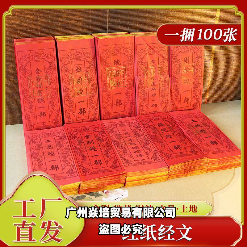 红纸经文观音地藏心经金刚弥陀莲华含红壳碟芯一捆100个黄纸烧纸