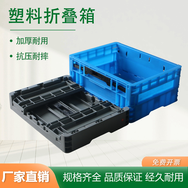 塑料折叠周转箱多功能物流运输中转收纳筐蔬菜水果加厚储物整理箱
