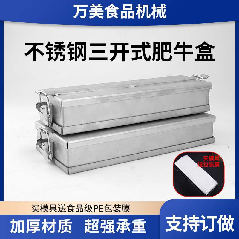 牛羊肉高牛肉压肉成型方砖盒肉不锈钢盒钙模具肥牛砖盒卷