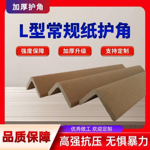 包装护角纸护角条纸箱家具撞打包保护角厂家纸板家具支撑包边条