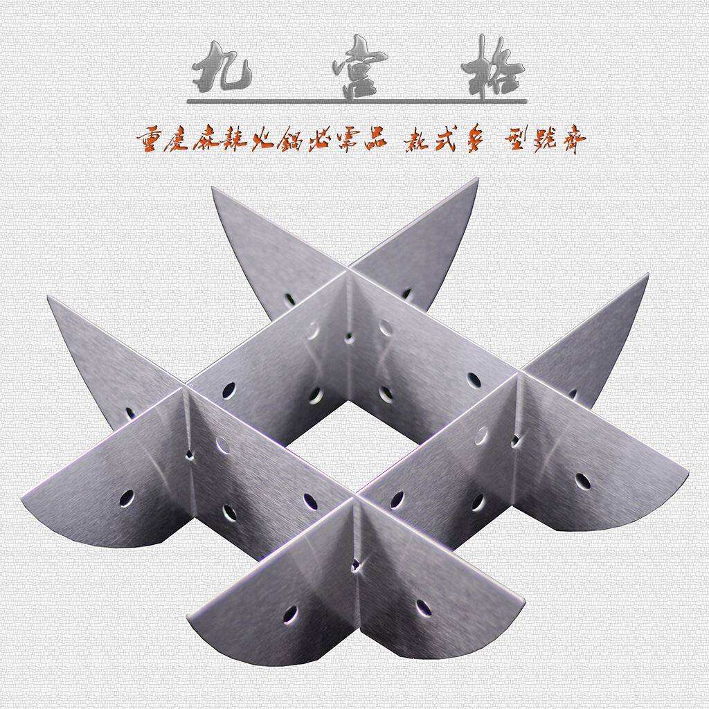 井字格宫格格子隔片九宫格火锅加厚十字九尖底不锈钢四铝合金格片