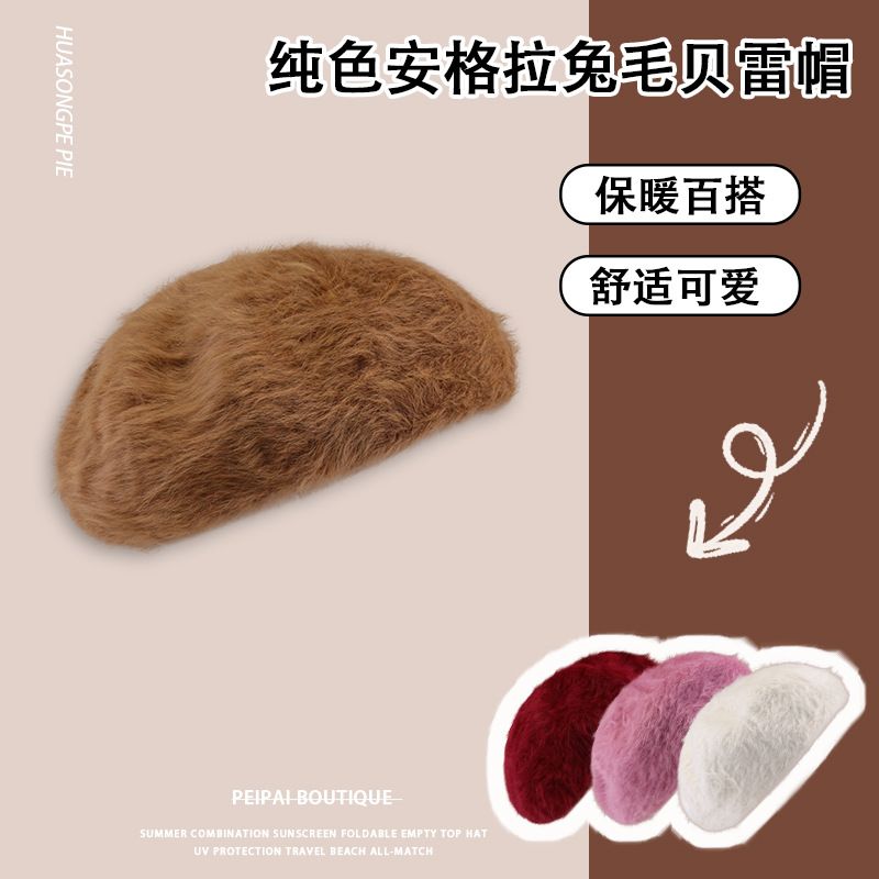 纯色安哥拉兔毛贝雷帽女冬季防寒百搭显脸小画家帽出行穿搭报童帽