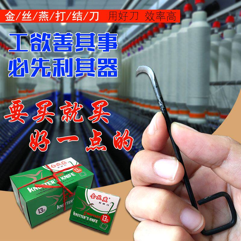 包免邮金丝燕打结刀方耳柄1013g15G1617纺织厂钩刀勾刀割纱纺烛优