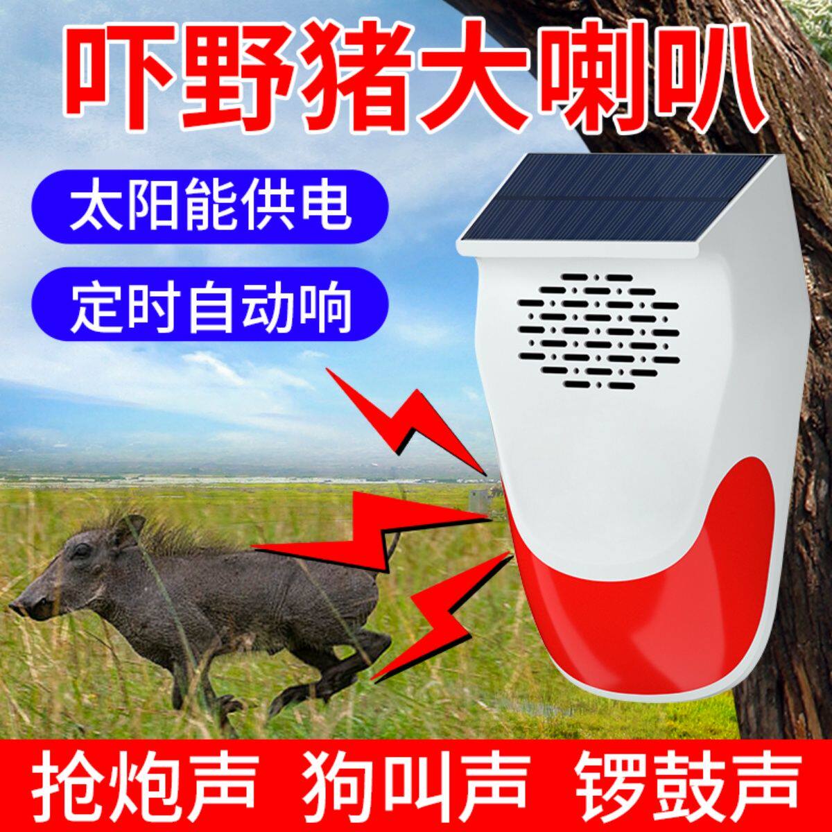 吓猪太阳能驱赶野兽玉米地农田喇叭狗叫声报警器防动物感应灯