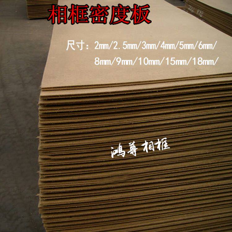摆台相框背板复合板奥松板密度板画框底板背板薄木板材木屑压缩板