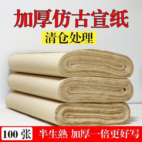 加厚四尺宣纸半生半熟毛笔字书法作品纸生宣国画仿古色宣纸毛边纸