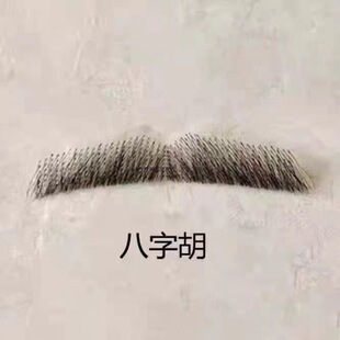 仿真胡子粘贴自然隐形将军大臣胡子书生山羊胡子八字胡其他其它