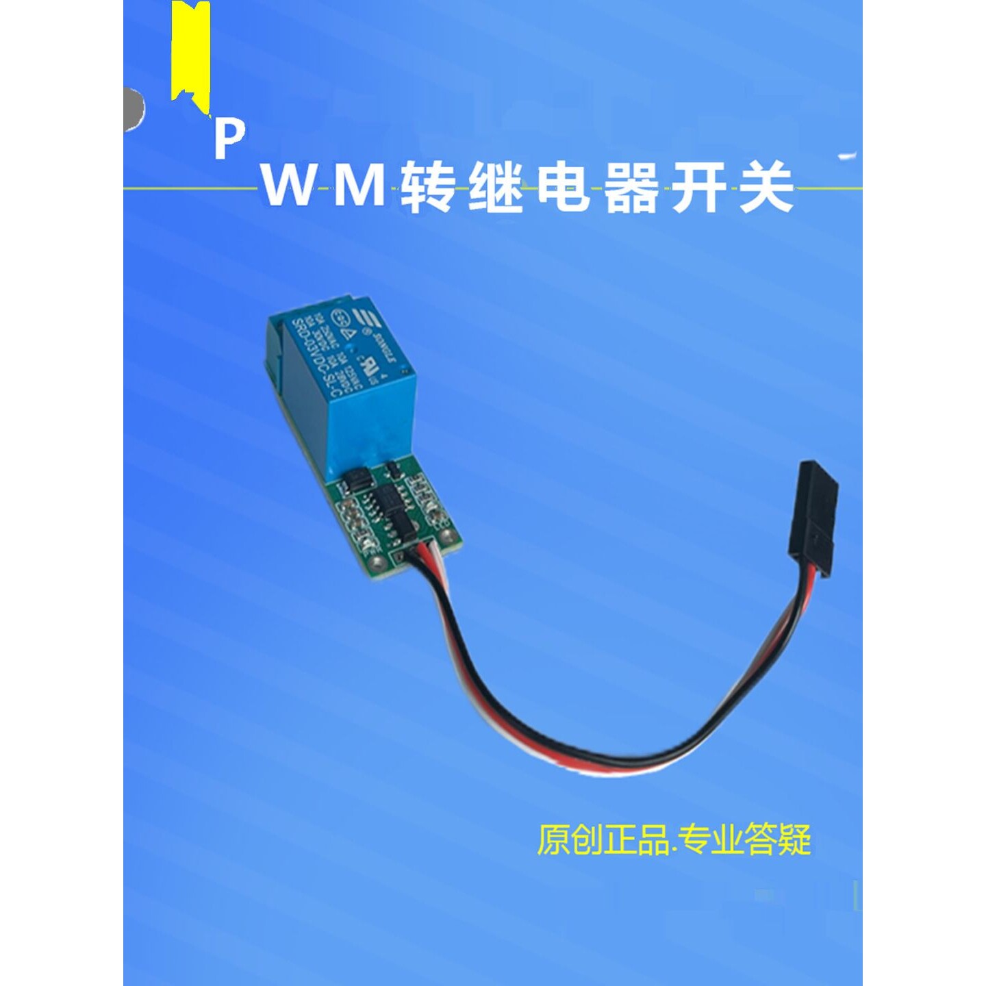 舵机PWM转开关控制 接收机转继电器信号 航模灯 电子开关遥控模块
