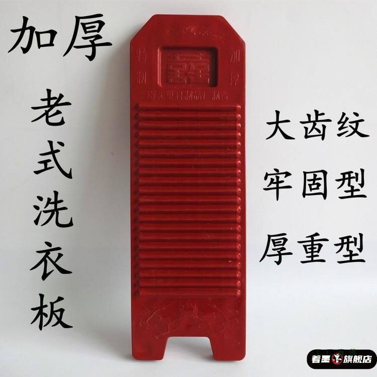老式搓衣板洗衣板加大号加厚防滑大号家用红色搓洗衣服耐用熟塑料