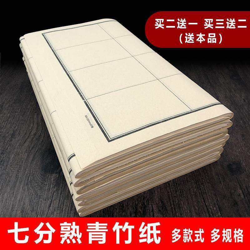 宣纸青竹纸六七分熟日课纸仿古加厚方格 竖格 米格信笺书法抄录纸