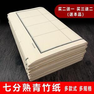 宣纸青竹纸六七分熟日课纸仿古加厚方格 竖格 米格信笺书法抄录纸