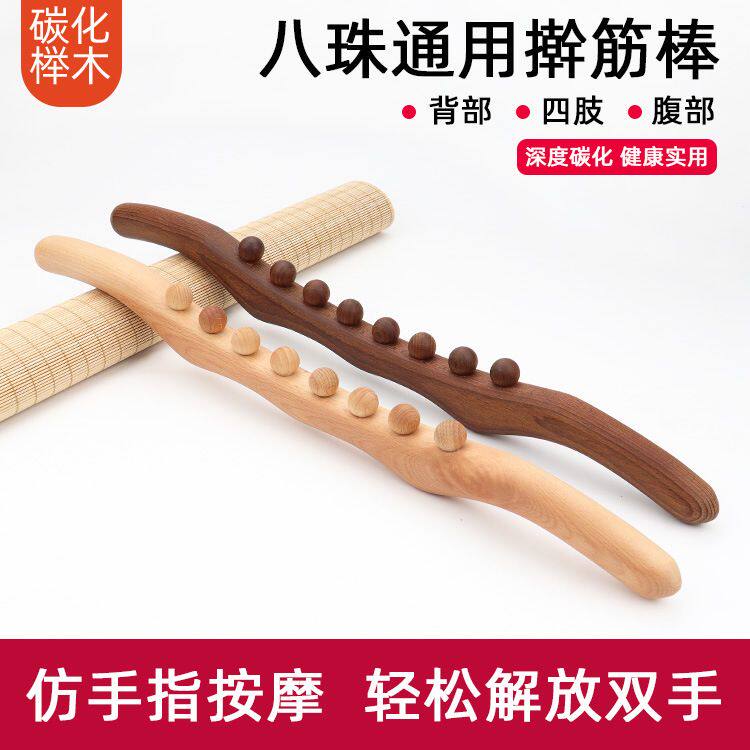 新款碳化八珠擀筋棒经络点穴全身按摩锻炼棒榉木碳化10珠刮痧棒