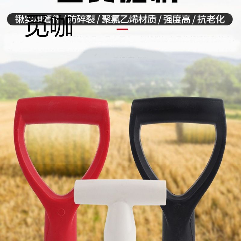 铁锹锄头塑料把手T形手柄园林园艺农用铲子工具握柄农具工具柄头