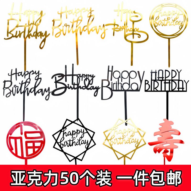 50枚装亚克力插牌蛋糕装饰生日快乐插件网红派对甜品摆件台插旗