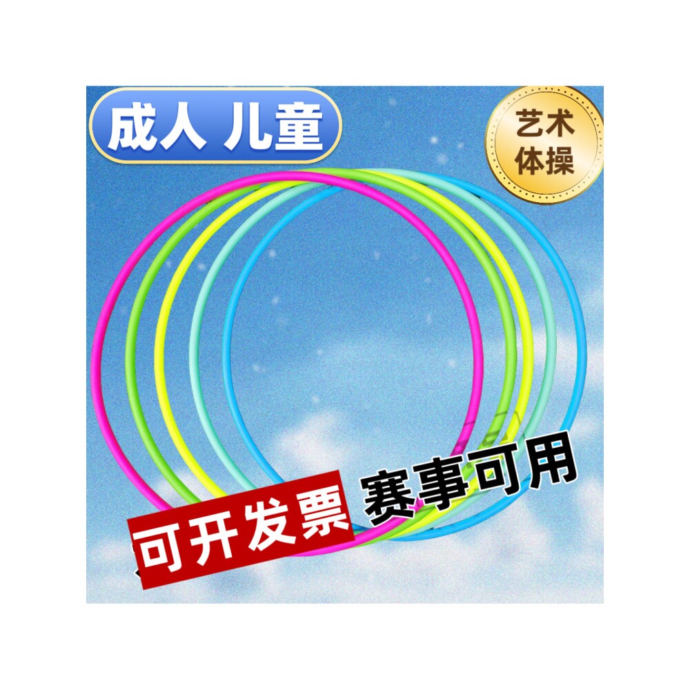 赛事艺术体操圈加重比赛训练对接体操圈呼啦圈标准成人儿童单杠