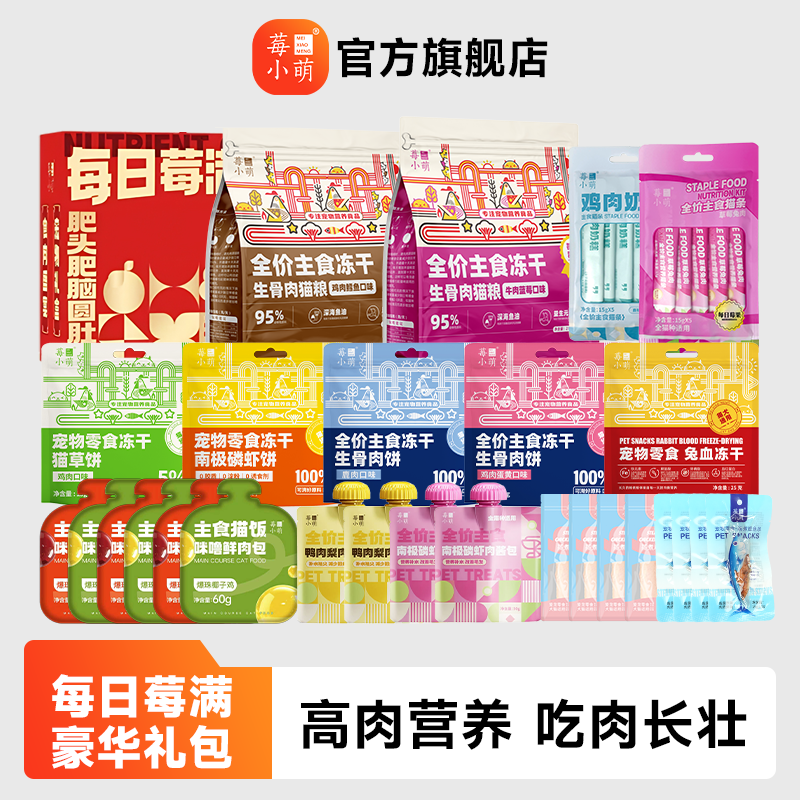【年货礼盒】莓小萌主食冻干猫条湿粮包猫饭蒸煮鸡胸肉蒸煮鲣鱼条,宠物/宠物食品及用品,猫冻干零食,淘宝优惠券,粉丝福利购,淘宝优惠卷
