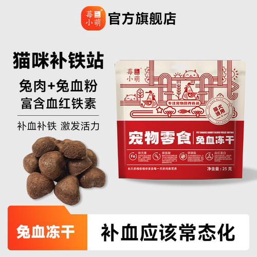 莓小萌兔血冻干猫狗营养补充