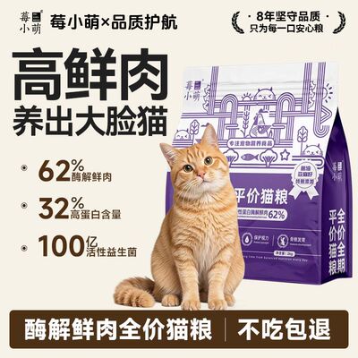 莓小萌酶解鲜肉全价猫粮4斤*1袋