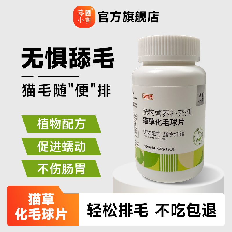 莓小萌猫草片猫咪化毛球片化毛膏猫咪化毛球片排除毛球营养补充剂