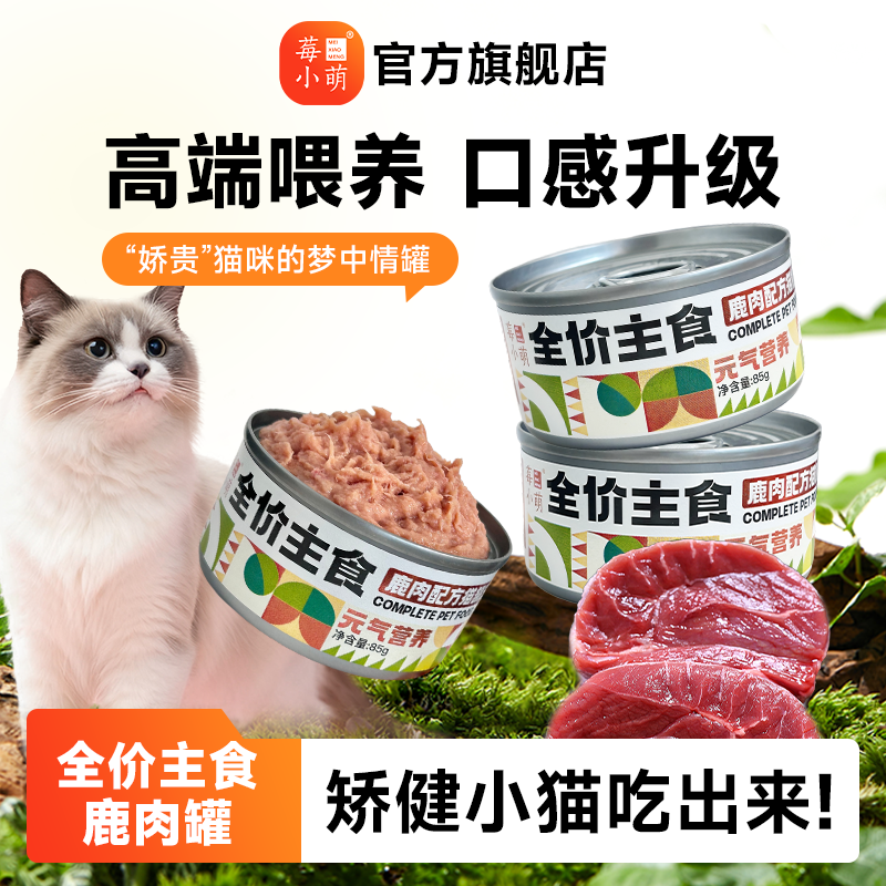 莓小萌鹿肉慕斯全价主食猫罐头营养高蛋白成幼猫主食罐鲜肉湿粮
