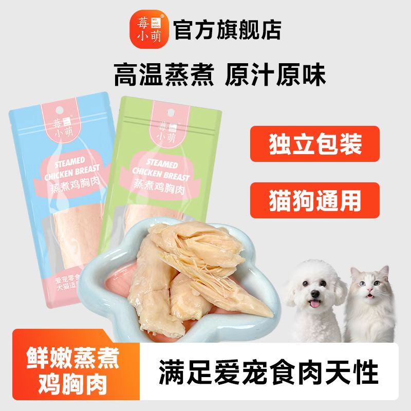 莓小萌蒸煮鸡小胸0胶0淀粉0诱食