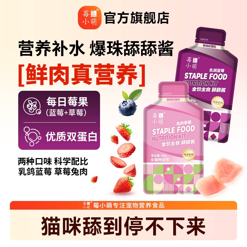 莓小萌爆珠舔舔酱猫咪湿粮美毛