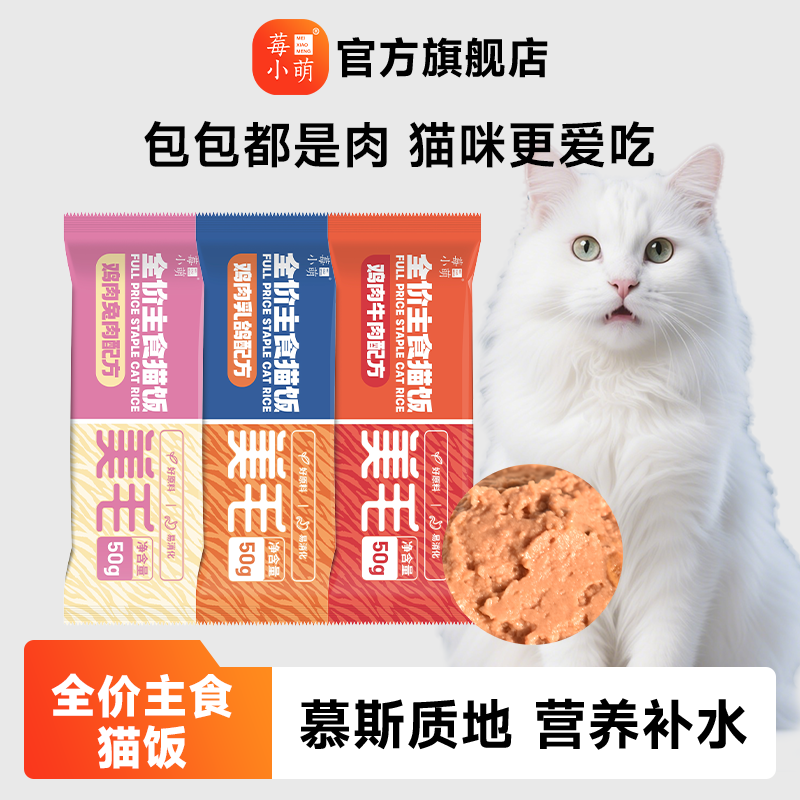 莓小萌全价主食猫饭餐包营养吸收健康湿粮猫咪幼猫主食餐包鲜粮