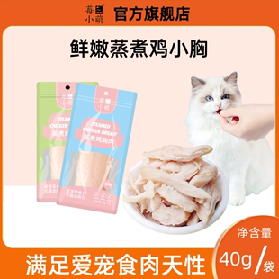 猫狗通用宠物零食营养鸡胸肉 莓小萌蒸煮鸡小胸 0胶0淀粉0诱食