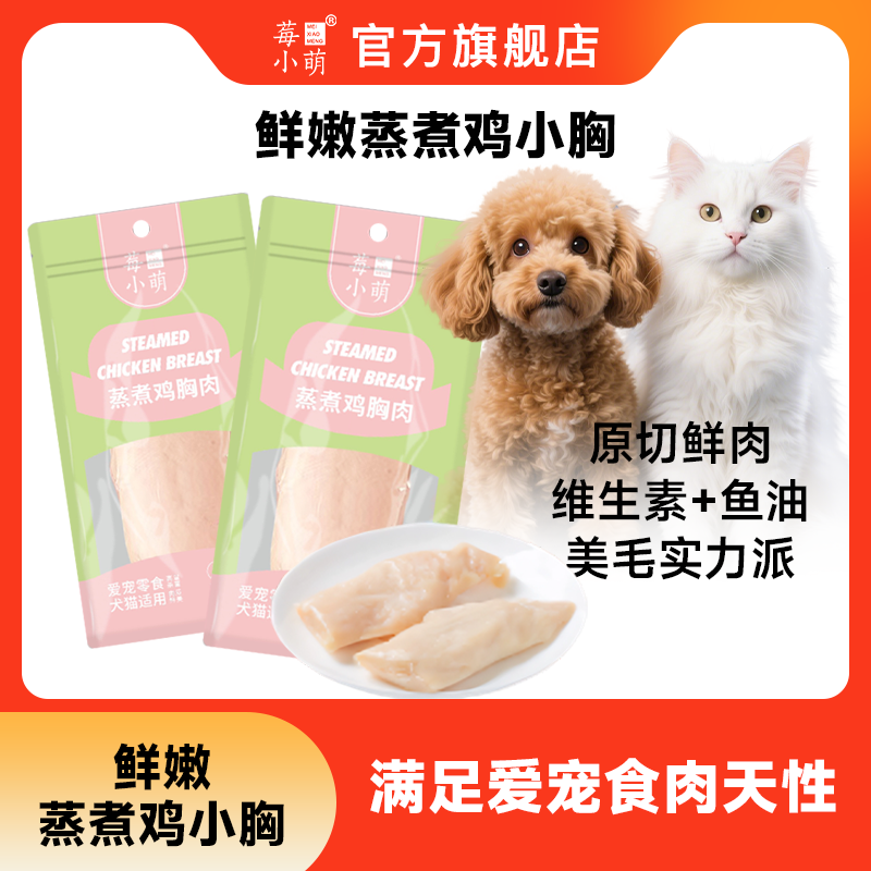 莓小萌鱼油蒸煮鸡小胸0淀粉0诱食