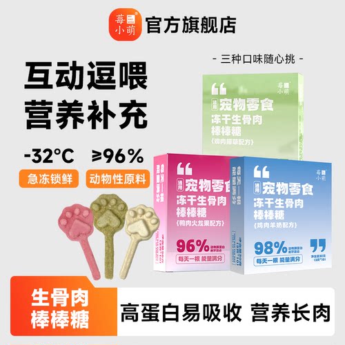 莓小萌冻干生骨肉棒棒糖猫咪磨牙