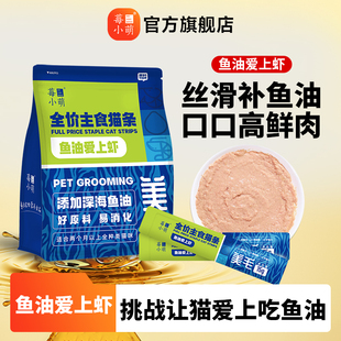 莓小萌主食猫条鱼油爱上虾猫咪湿粮补水成幼猫营养长肉美毛湿粮